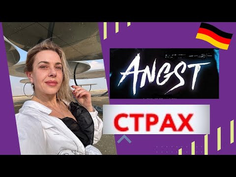 Angst haben - Deutsch lernen- Angelika - немецкий для начинающих
