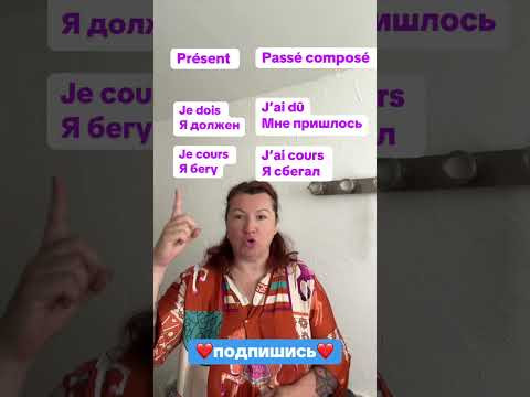 Основные глаголы в passé composé #французский #французскийснуля #французскийонлайн #французскийпопол Основные глаголы в passé composé #французский #французскийснуля #французскийонлайн #французскийпопол