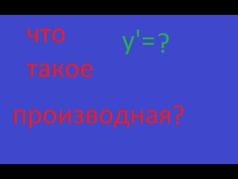 Что такое производная на наглядном примере