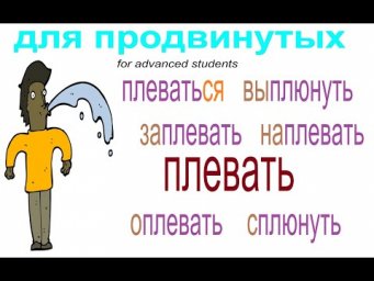 № 828 ПЛЕВАТЬ / глаголы с приставками / уроки русского