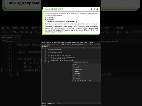 Решаем задание №23 на C++ | ЕГЭ-2027 по информатике #информатика #егэ #егэ2027 Решаем задание №23 на C++ | ЕГЭ-2027 по информатике #информатика #егэ #егэ2027