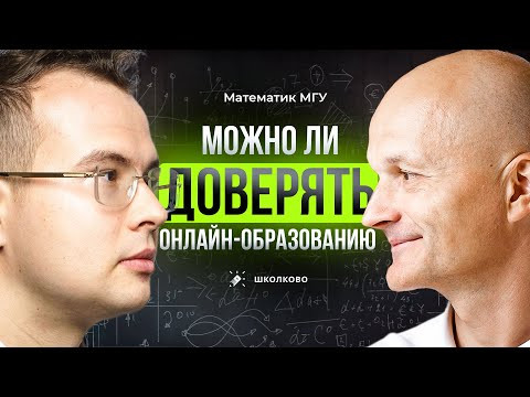 Подкаст с Дмитрием Беловым: как родители могут доверять онлайн-школе / Математик МГУ Подкаст с Дмитрием Беловым: как родители могут доверять онлайн-школе / Математик МГУ