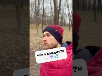 говорим про дождь