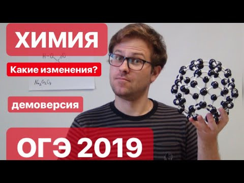 Демоверсия ОГЭ 2019 ХИМИЯ. Какие изменения?