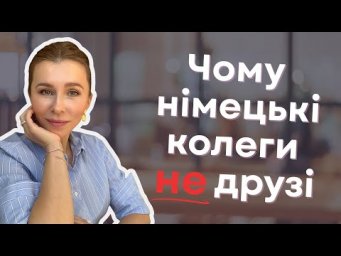 Чому німецькі колеги не Ваші друзі