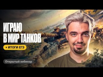 Игрострим - Играем в "Мир танков" | Обсуждаем итоги ЕГЭ по истории | ТОП-репетитор