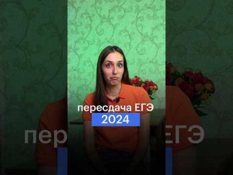 ПЕРЕСДАЧА ЕГЭ 2024 #егэ #обществознание #сотка #пепесдачаегэ #сотка