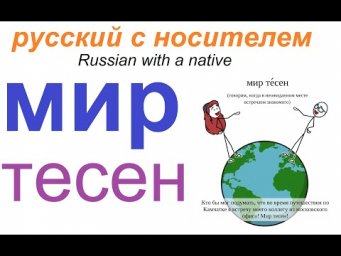 № 606 МИР ТЕСЕН
