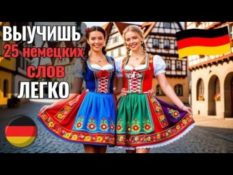 НЕМЕЦКИЙ НА СЛУХ. ВЫУЧИШЬ 25 НЕМЕЦКИХ СЛОВ С АРТИКЛЯМИ ЗА 12 МИНУТ ЛЕГКО В ИНТЕРАКТИВНОЙ ФОРМЕ #A1
