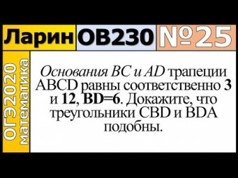 Задание 25 из Варианта Ларина №230 обычная версия ОГЭ-2020.