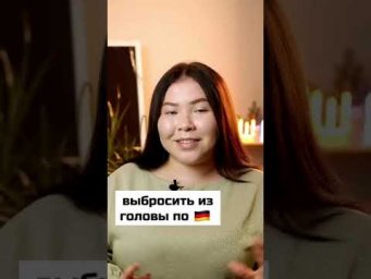Как сказать по-немецки 