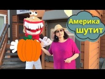 ▶️ Как шутят американцы. Едем в Кембрию на Хэллоуин. Экскурсия по городу.
