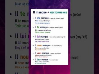 Il manque + местоимение #французский #учитьфранцузский #французскийпополочкам #французскийязык