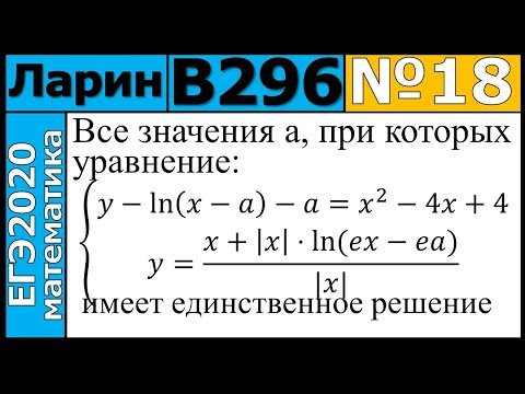 Разбор Задания №18 из Варианта Ларина №296 ЕГЭ-2020. Разбор Задания №18 из Варианта Ларина №296 ЕГЭ-2020.