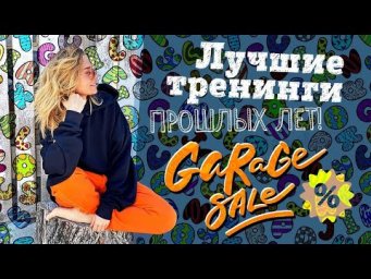 Гаражная распродажа 2024 - лучшие тренинги прошлых лет