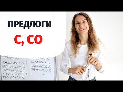 Предлоги С и СО || Предлоги Предлоги С и СО || Предлоги