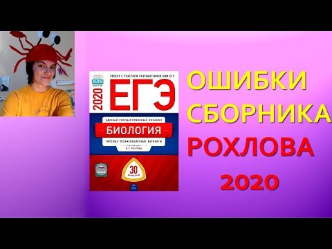 ЕГЭ БИОЛОГИЯ 2020. ОШИБКИ в сборнике РОХЛОВА