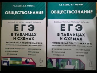 Пазин, Крутова в таблицах и схемах, ЕГЭ по обществознанию, обзор изменений 2026 год