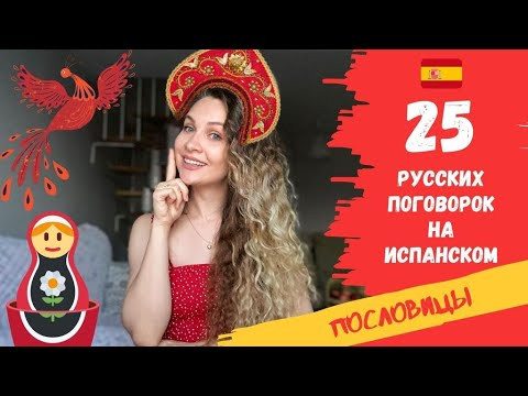 Популярные русские пословицы и поговорки в ИСПАНСКОМ ЯЗЫКЕ