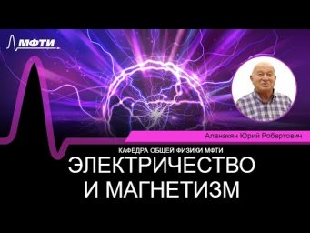 Лекция №22 "Электричество и магнетизм" (Аланакян Ю.Р.)