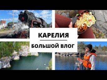 Ладожские шхеры, Валаам и Рускеала || Большой влог