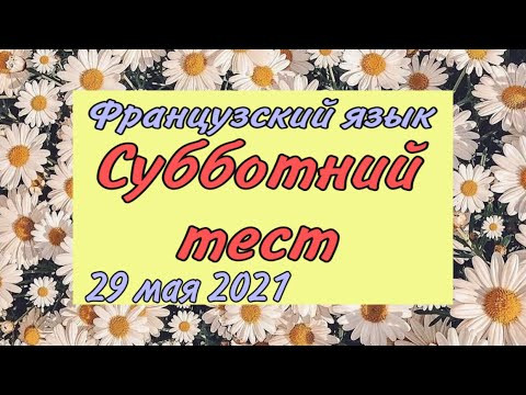 СУББОТНИЙ ТЕСТ | СЛИТНЫЕ АРТИКЛИ | 29/05/2021 СУББОТНИЙ ТЕСТ | СЛИТНЫЕ АРТИКЛИ | 29/05/2021