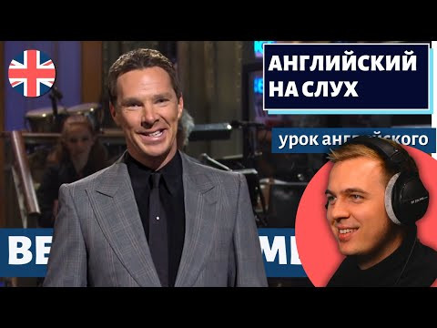 АНГЛИЙСКИЙ НА СЛУХ - Benedict Cumberbatch