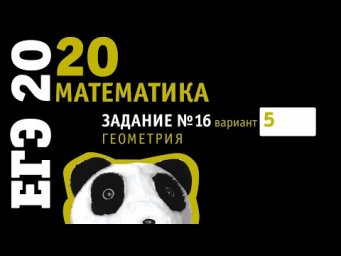 Математика ЕГЭ 2020 профильный уровень | Задание 16 из варианта 33 пособия под ред. Ященко