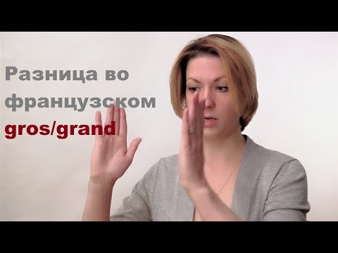 Почему gros не может стать grand? | Видеоуроки французского языка Почему gros не может стать grand? | Видеоуроки французского языка