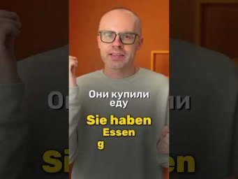Sie haben Essen gekauft &mdash; учим немецкий на простых фразах
