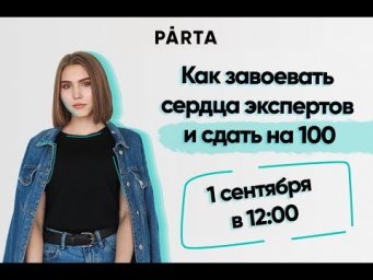 КАК ЗАВОЕВАТЬ СЕРДЦА ЭКСПЕРТОВ И СДАТЬ НА 100