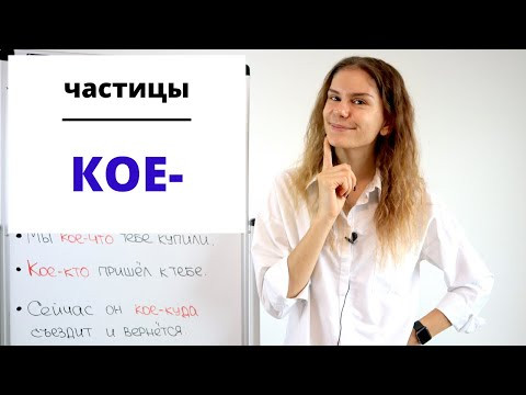 Часть 2. КОЕ- || Частицы