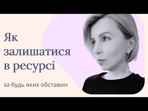 Як залишатись в ресурсі за будь яких оставин