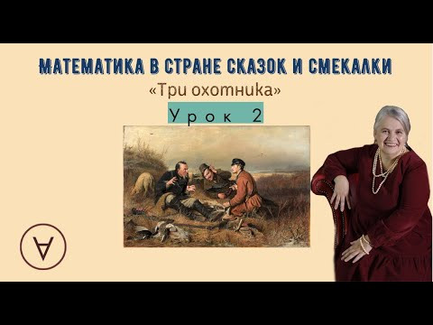 Три охотника|Урок 2|Медведева Надежда Три охотника|Урок 2|Медведева Надежда