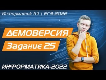 Решение задания №25. Демоверсия ЕГЭ по информатике - 2022
