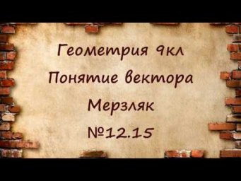 Понятие вектора. Геометрия 9кл. Мерзляк №12.15