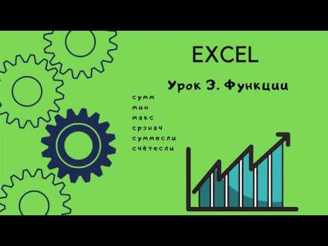 Excel. Урок 3 .  Функции.