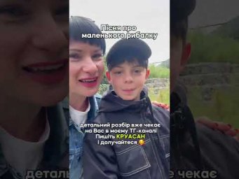 Розбір пісні - пишіть КРУАСАН
