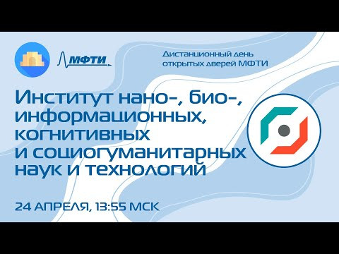 Институт нано-, био-, информационных, когнитивных и социогуманитарных наук и технологий (ДДОД МФТИ)