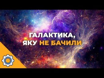 Астрономи знайшли галактику, яка ховалася за квазаром 11 мільярдів років!