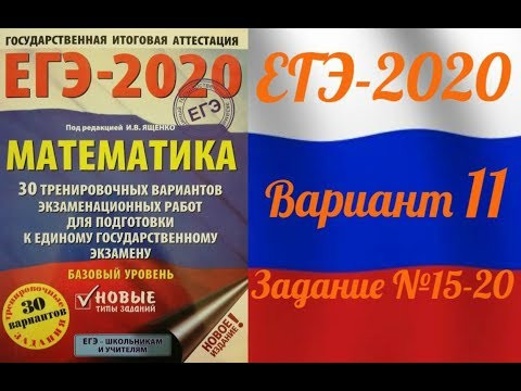 ЕГЭ-2020 Базовый уровень. ФИПИ. И.В.Ященко. 11 вариант №15-20