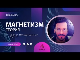 МАГНЕТИЗМ Теория-6 Физика ЕГЭ 2022