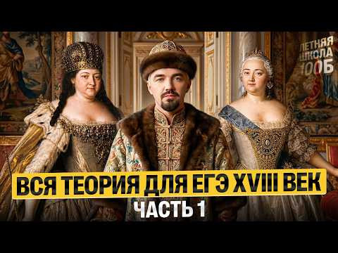 Вся теория для ЕГЭ XVIII век: часть 1. Летняя школа | Топ-репетитор Вся теория для ЕГЭ XVIII век: часть 1. Летняя школа | Топ-репетитор