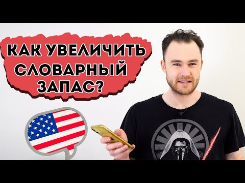 Методика, чтобы быстро набрать большой словарный запас (английский язык)