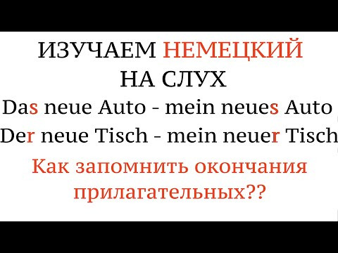 Фразы на ОКОНЧАНИЯ ПРИЛАГАТЕЛЬНЫХ. Немецкий язык на слух. Новые слова.