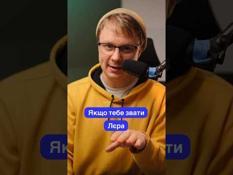 Чому не варто представлятися в Німеччині як Лєра? #німецька #німецькамова #вчительукраїнської