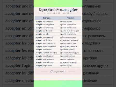 accepter : expressions utiles #французский #французскийснуля #французскийпополочкам #французскийсну accepter : expressions utiles #французский #французскийснуля #французскийпополочкам #французскийсну