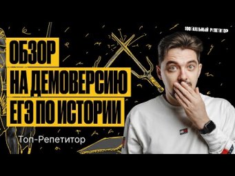 Обзор на демоверсию ЕГЭ по истории 2024 | ТОП-РЕПЕТИТОР