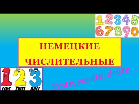 Немецкий язык.Числительные в немецком языке #поддержиХабаровск