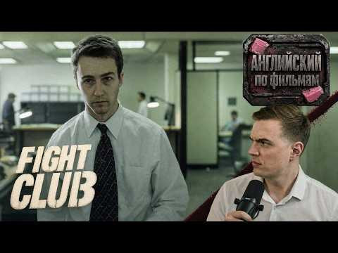 АНГЛИЙСКИЙ ПО ФИЛЬМАМ — Бойцовский клуб / Fight Club (2) АНГЛИЙСКИЙ ПО ФИЛЬМАМ — Бойцовский клуб / Fight Club (2)